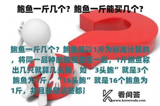 鲍鱼一斤几个？鲍鱼一斤能买几个？