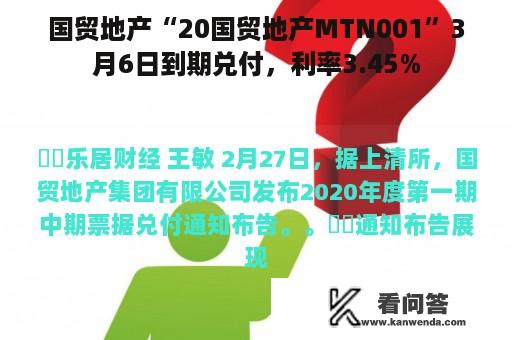 国贸地产“20国贸地产MTN001”3月6日到期兑付，利率3.45%