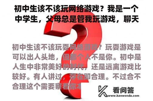 初中生该不该玩网络游戏？我是一个中学生，父母总是管我玩游戏，聊天怎么办？