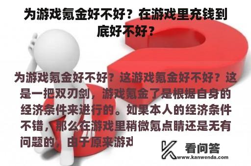 为游戏氪金好不好？在游戏里充钱到底好不好？