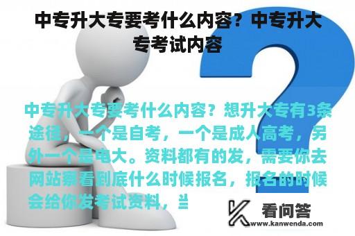 中专升大专要考什么内容？中专升大专考试内容