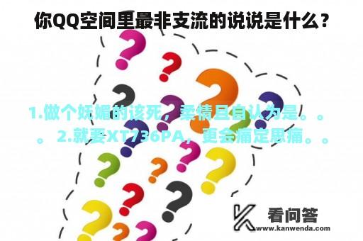 你QQ空间里最非支流的说说是什么？