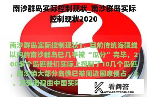  南沙群岛实际控制现状_南沙群岛实际控制现状2020