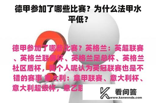 德甲参加了哪些比赛？为什么法甲水平低？