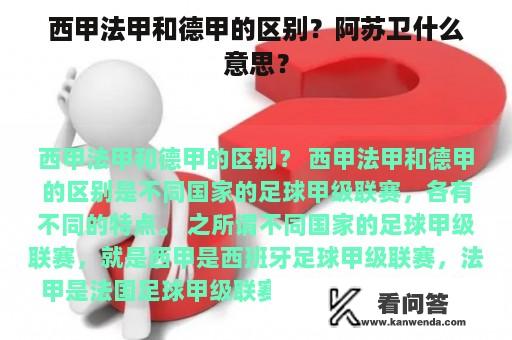 西甲法甲和德甲的区别？阿苏卫什么意思？