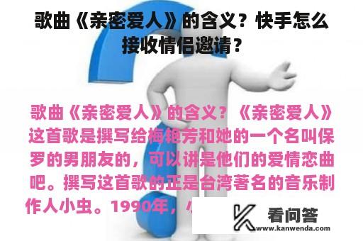 歌曲《亲密爱人》的含义？快手怎么接收情侣邀请？