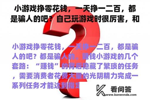 小游戏挣零花钱，一天挣一二百，都是骗人的吧？自己玩游戏时很厉害，和朋友一起组队玩就会变坑，这是为什么？