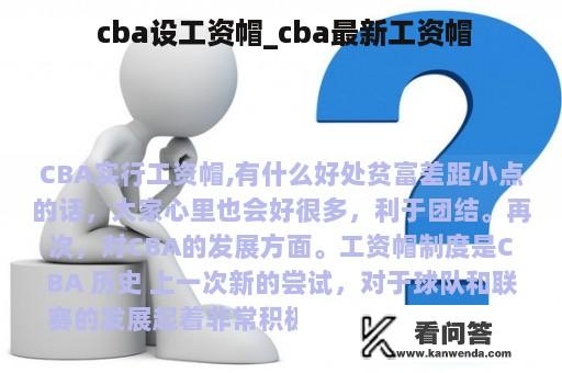  cba设工资帽_cba最新工资帽