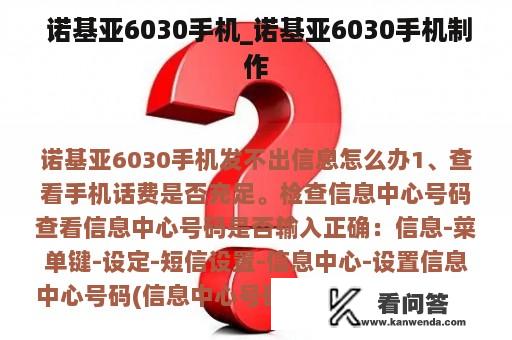  诺基亚6030手机_诺基亚6030手机制作