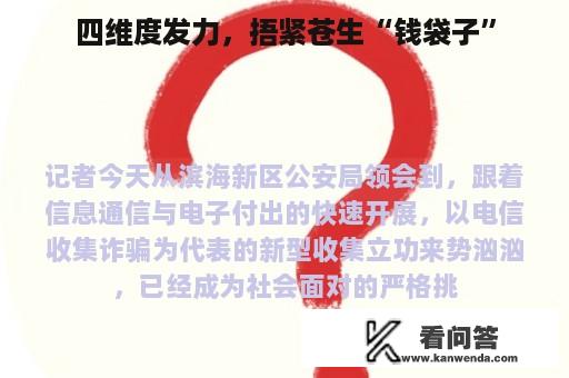 四维度发力，捂紧苍生“钱袋子”