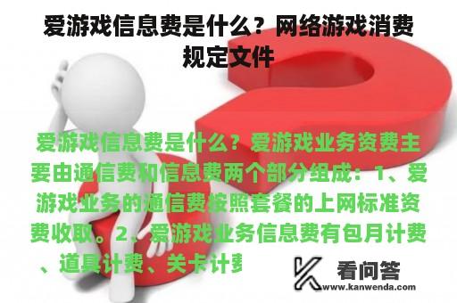 爱游戏信息费是什么？网络游戏消费规定文件