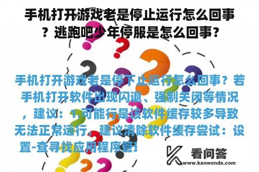 手机打开游戏老是停止运行怎么回事？逃跑吧少年停服是怎么回事？