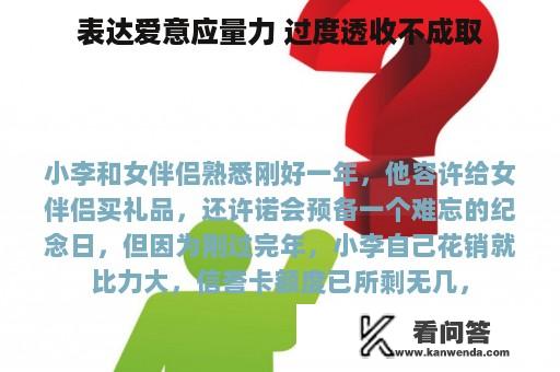 表达爱意应量力 过度透收不成取