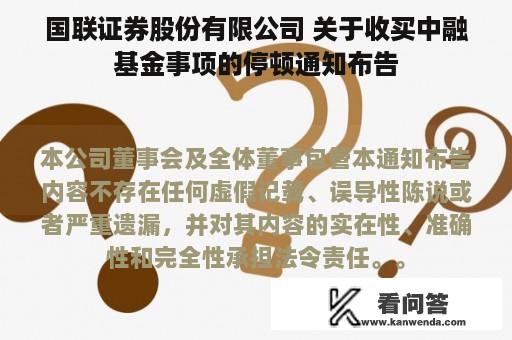 国联证券股份有限公司 关于收买中融基金事项的停顿通知布告