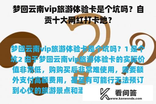 梦回云南vip旅游体验卡是个坑吗？自贡十大网红打卡地？