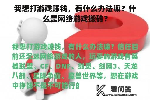 我想打游戏赚钱，有什么办法嘛？什么是网络游戏搬砖？