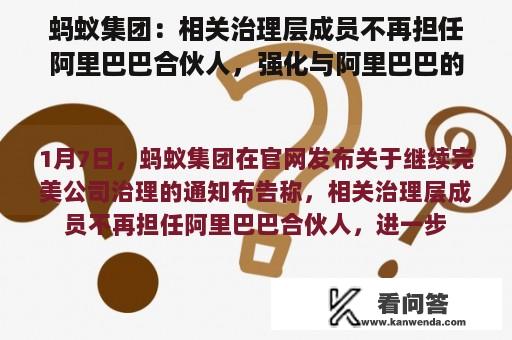 蚂蚁集团：相关治理层成员不再担任阿里巴巴合伙人，强化与阿里巴巴的隔离