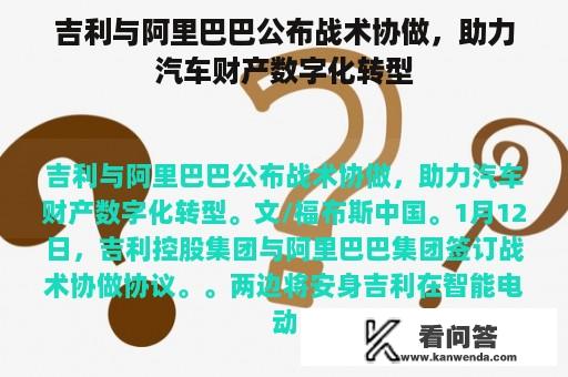 吉利与阿里巴巴公布战术协做，助力汽车财产数字化转型