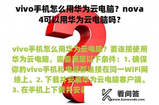 vivo手机怎么用华为云电脑？nova4可以用华为云电脑吗？