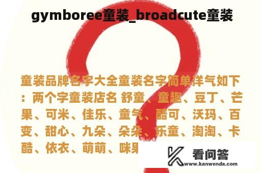  gymboree童装_broadcute童装