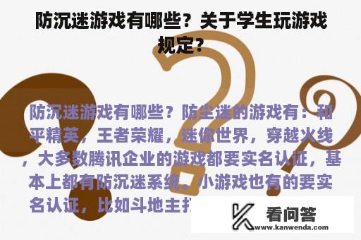 防沉迷游戏有哪些？关于学生玩游戏规定？