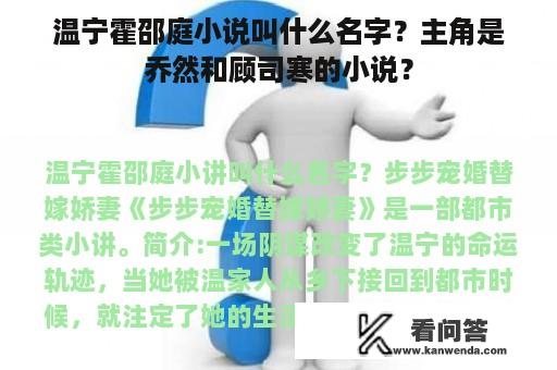 温宁霍邵庭小说叫什么名字？主角是乔然和顾司寒的小说？