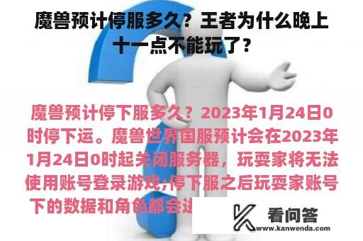 魔兽预计停服多久？王者为什么晚上十一点不能玩了？