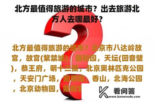 北方最值得旅游的城市？出去旅游北方人去哪最好？