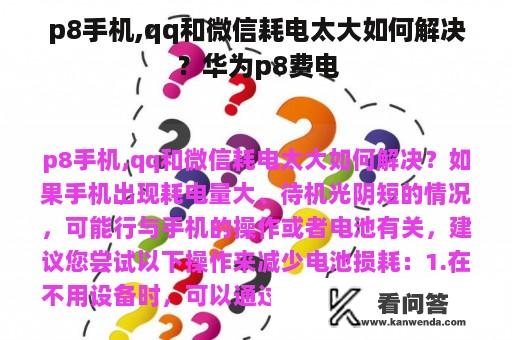 p8手机,qq和微信耗电太大如何解决？华为p8费电