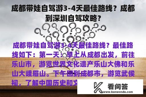 成都带娃自驾游3-4天最佳路线？成都到深圳自驾攻略？