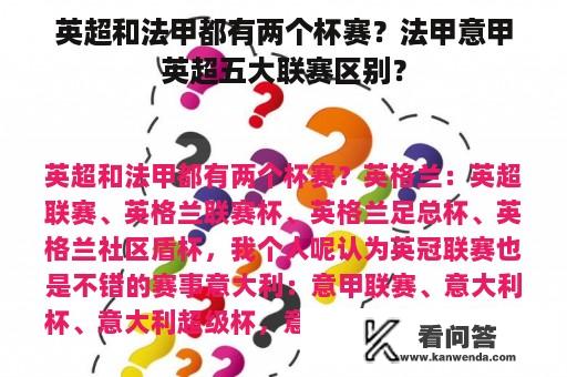 英超和法甲都有两个杯赛？法甲意甲英超五大联赛区别？