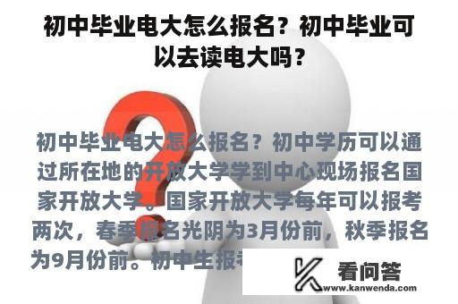 初中毕业电大怎么报名？初中毕业可以去读电大吗？