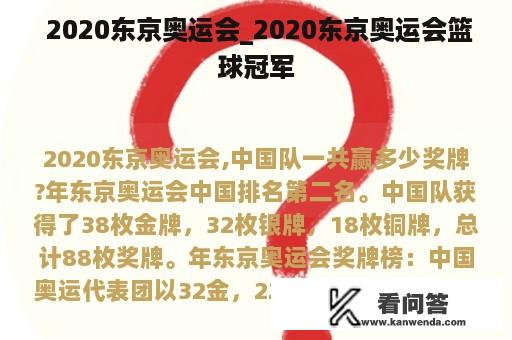  2020东京奥运会_2020东京奥运会篮球冠军