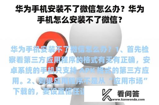 华为手机安装不了微信怎么办？华为手机怎么安装不了微信？