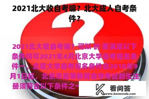 2021北大收自考嘛？北大成人自考条件？