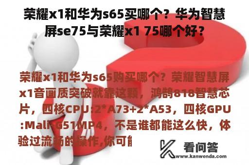 荣耀x1和华为s65买哪个？华为智慧屏se75与荣耀x1 75哪个好？