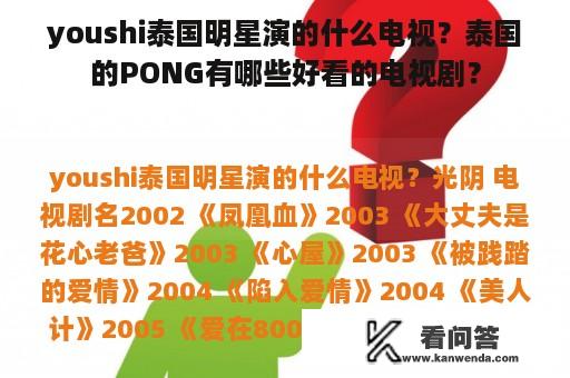 youshi泰国明星演的什么电视？泰国的PONG有哪些好看的电视剧？