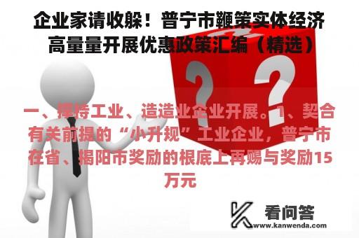 企业家请收躲！普宁市鞭策实体经济高量量开展优惠政策汇编（精选）