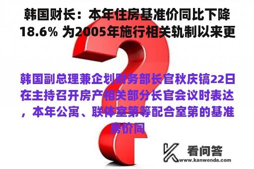 韩国财长：本年住房基准价同比下降18.6% 为2005年施行相关轨制以来更大降幅