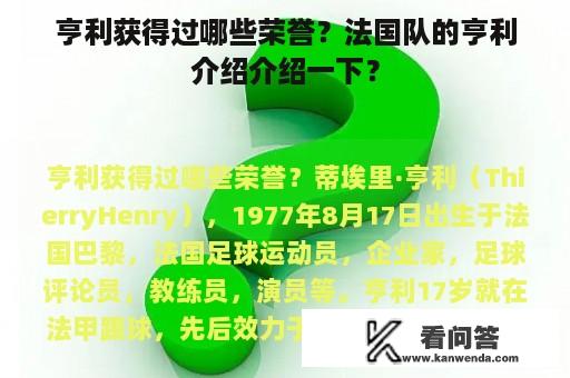 亨利获得过哪些荣誉？法国队的亨利介绍介绍一下？