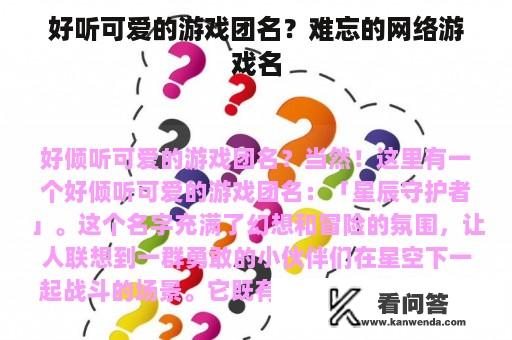 好听可爱的游戏团名？难忘的网络游戏名