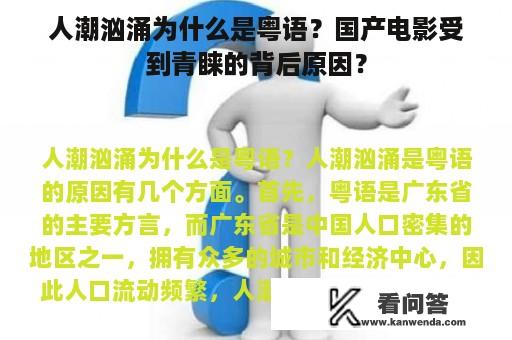 人潮汹涌为什么是粤语？国产电影受到青睐的背后原因？