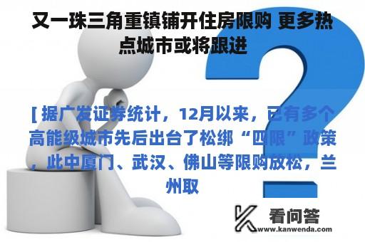 又一珠三角重镇铺开住房限购 更多热点城市或将跟进