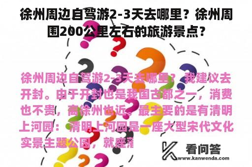 徐州周边自驾游2-3天去哪里？徐州周围200公里左右的旅游景点？