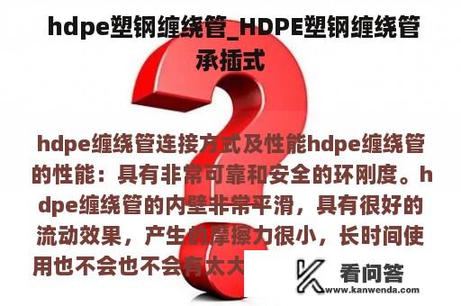  hdpe塑钢缠绕管_HDPE塑钢缠绕管承插式