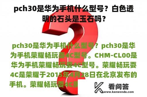 pch30是华为手机什么型号？白色透明的石头是玉石吗？