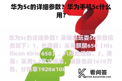 华为5c的详细参数？华为手机5c什么用？