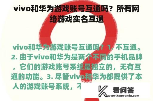 vivo和华为游戏账号互通吗？所有网络游戏实名互通