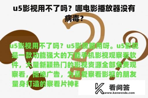 u5影视用不了吗？哪电影播放器没有病毒？