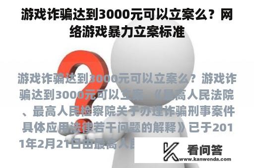 游戏诈骗达到3000元可以立案么？网络游戏暴力立案标准